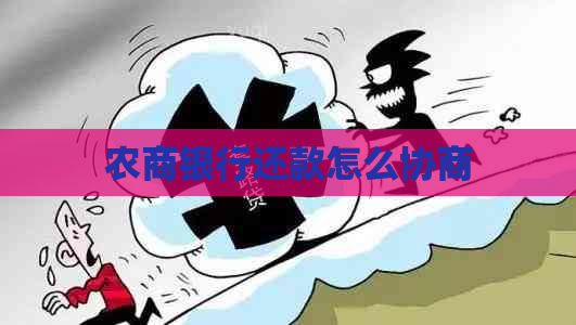 农商银行还款怎么协商