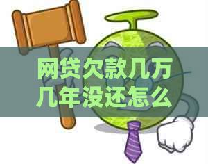 网贷欠款几万几年没还怎么处理