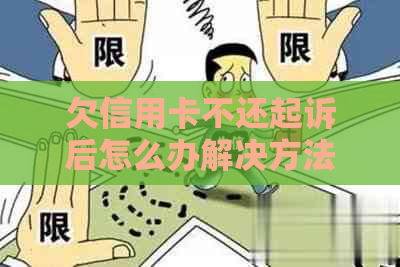 欠信用卡不还起诉后怎么办解决方法