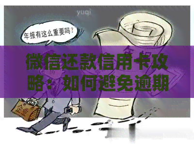 微信还款信用卡攻略：如何避免逾期及手续费问题