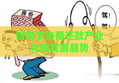 信用卡协商还款产业化的发展趋势