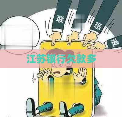 江苏银行欠款多