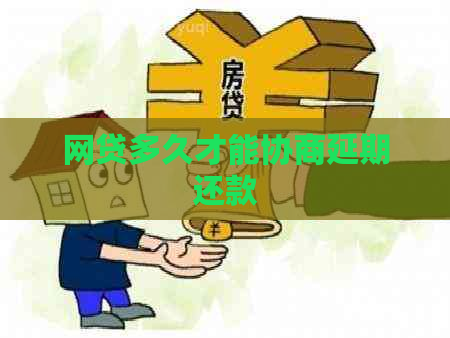 网贷多久才能协商延期还款
