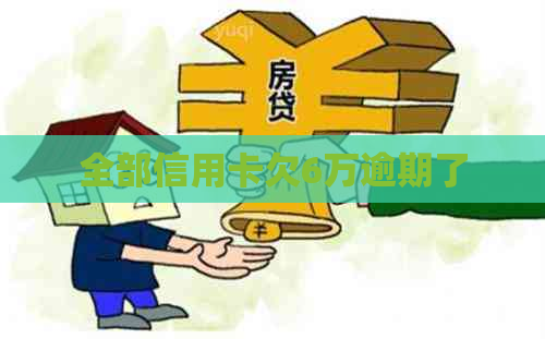 全部信用卡欠6万逾期了