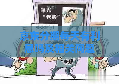 京东分期每天有利息吗及相关问题
