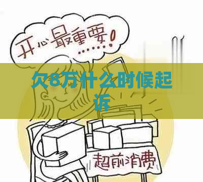 欠8万什么时候起诉