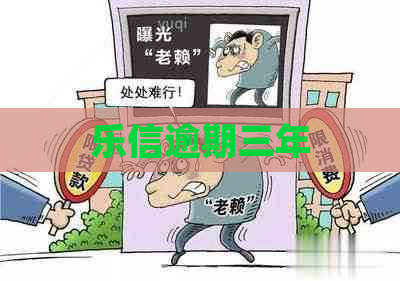 逾期三年