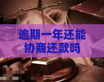 逾期一年还能协商还款吗