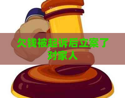 欠钱被起诉后立案了对家人
