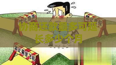 协商还款最多可延长多少个月