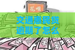 交通惠民贷逾期了怎么办还款方法有哪些