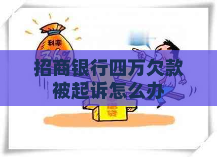 招商银行四万欠款被起诉怎么办