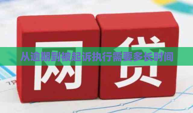 从逾期到被起诉执行需要多长时间