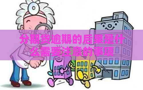分期贷逾期的后果是什么需要注意的事项