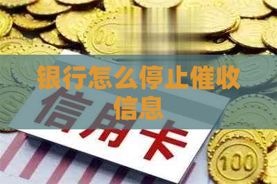 银行怎么停止信息