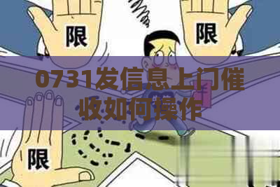 0731发信息上门如何操作