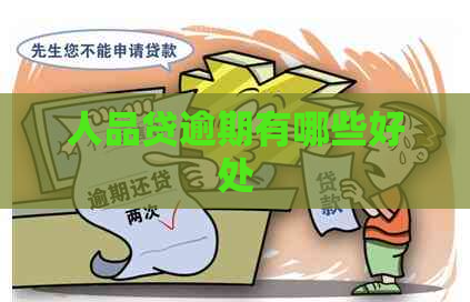 人品贷逾期有哪些好处