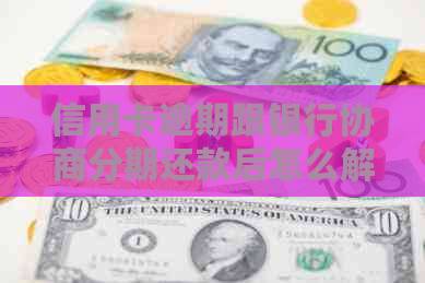 信用卡逾期跟银行协商分期还款后怎么解决