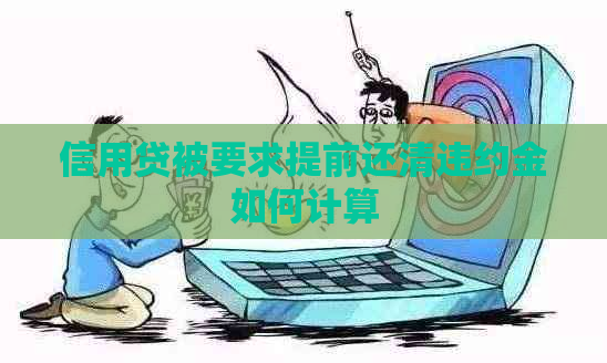信用贷被要求提前还清违约金如何计算