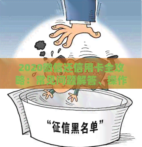 2020微信还信用卡全攻略：常见问题解答、操作指南与实践