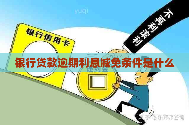 银行贷款逾期利息减免条件是什么