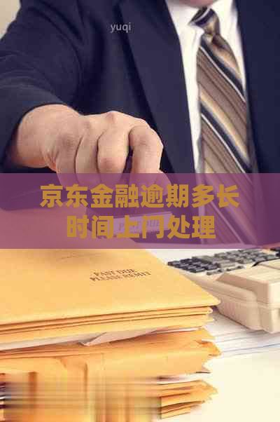 京东金融逾期多长时间上门处理