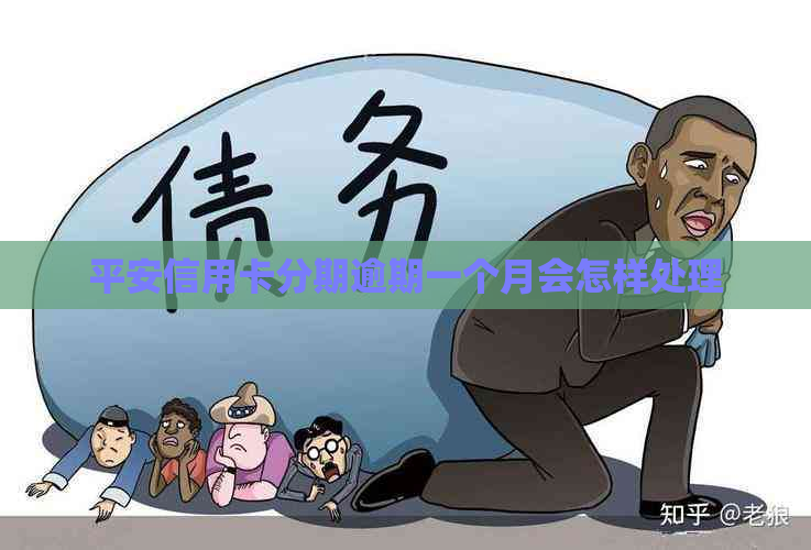 平安信用卡分期逾期一个月会怎样处理