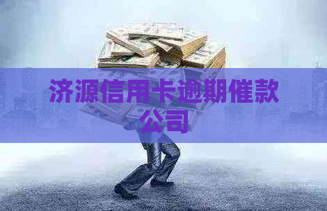 济源信用卡逾期催款公司