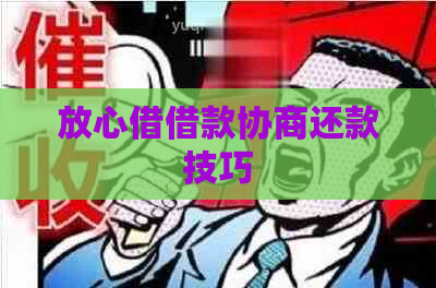 放心借借款协商还款技巧