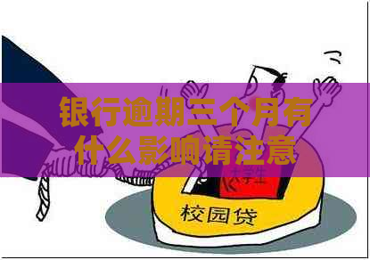 银行逾期三个月有什么影响请注意