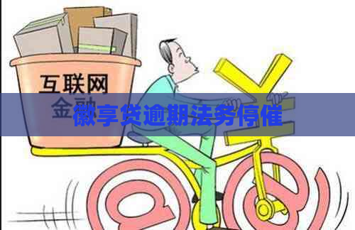 徽享贷逾期法务停催