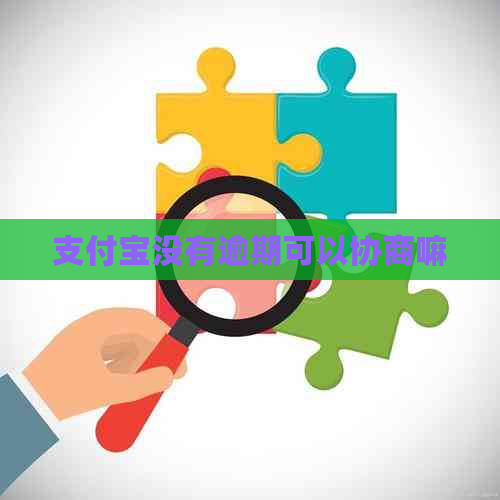 信用卡没有逾期可以协商嘛