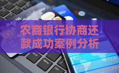 农商银行协商还款成功案例分析