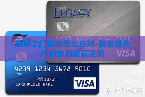 逾期上门怎么应对-说去户籍地调查真去吗