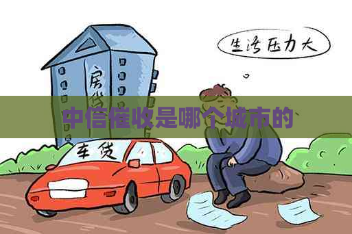 中信是哪个城市的