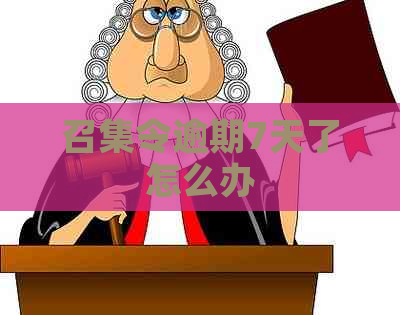 召集令逾期7天了怎么办