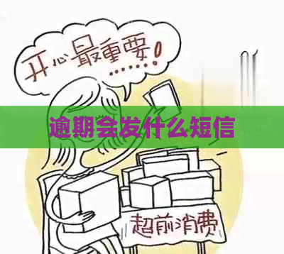 逾期会发什么短信
