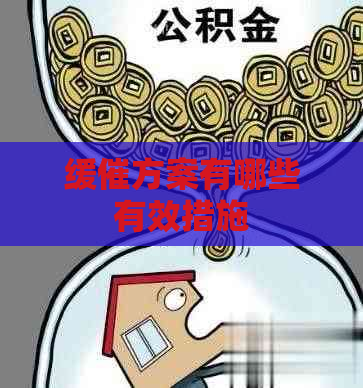 缓催方案有哪些有效措施