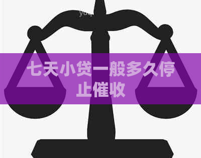 七天小贷一般多久停止