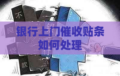 银行上门贴条如何处理