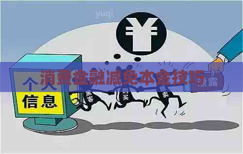 消费金融减免本金技巧
