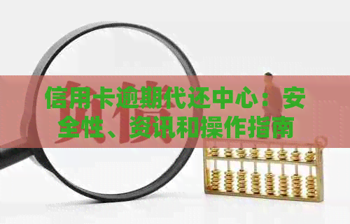 信用卡逾期代还中心：安全性、资讯和操作指南