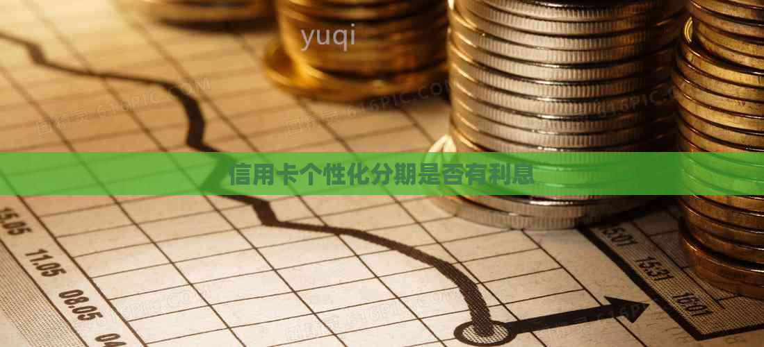 信用卡个性化分期是否有利息