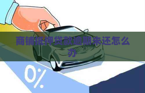 商铺抵押贷款逾期未还怎么办