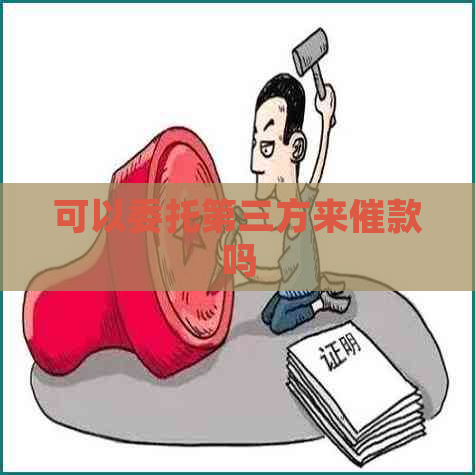 可以委托第三方来催款吗
