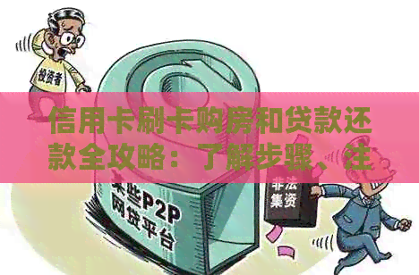 信用卡刷卡购房和贷款还款全攻略：了解步骤、注意事项和实践