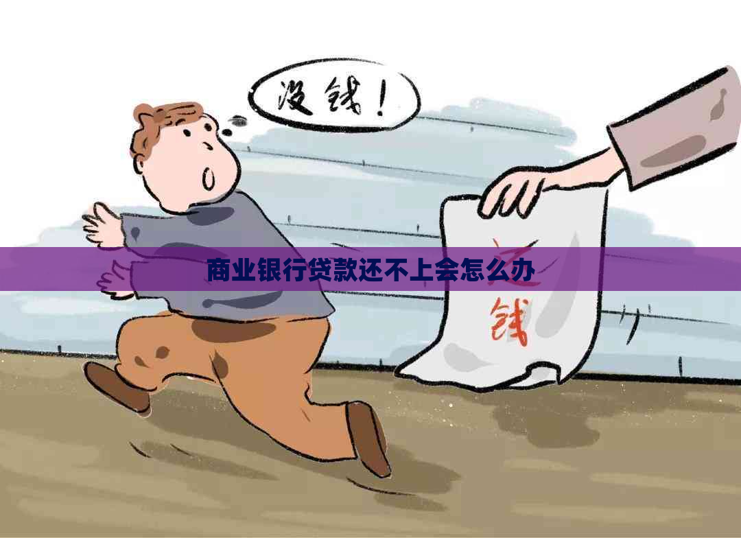 商业银行贷款还不上会怎么办