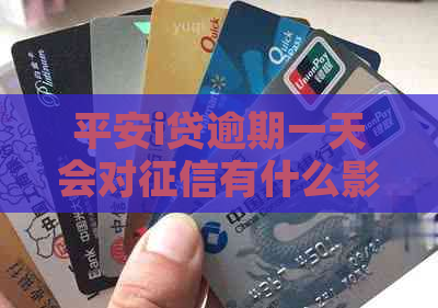 平安i贷逾期一天会对有什么影响