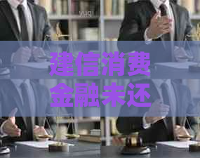 建信消费金融未还清怎么办