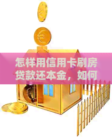 怎样用信用卡刷房贷款还本金，如何操作？